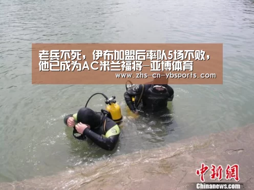 老兵不死,伊布加盟后率队5场不败,他已成为AC米兰福将-亚博体育(图2) 亚博
