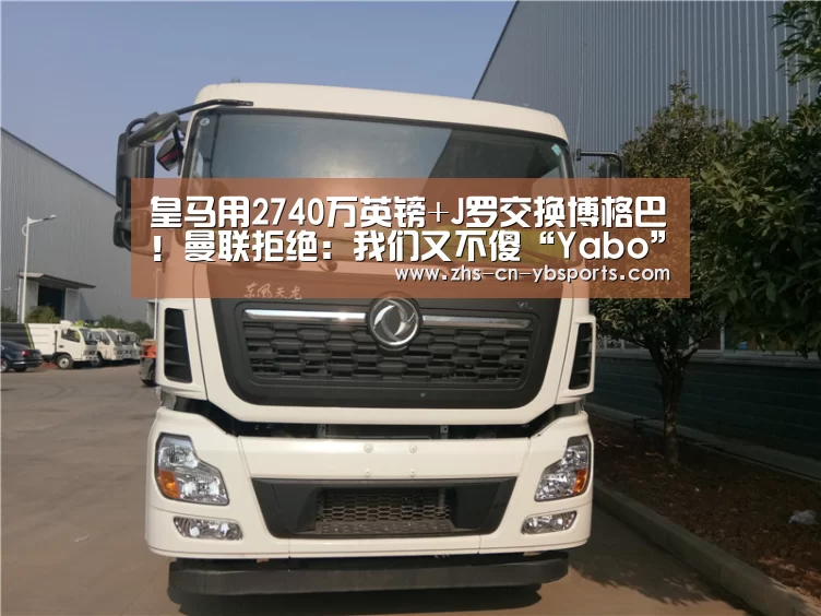 皇马用2740万英镑+J罗交换博格巴!曼联拒绝:我们又不傻“Yabo”(图2) 亚博体育