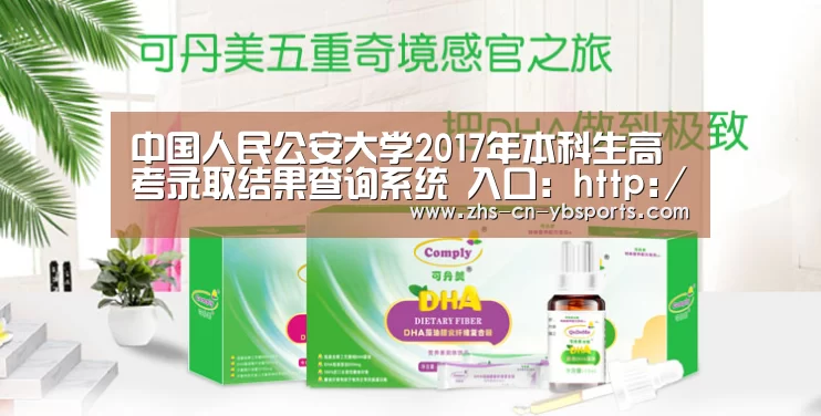 中国人民公安大学2017年本科生高考录取结果查询系统 入口:http://zs.ppsuc.edu.cn/zs ...|亚博(图2) 亚博