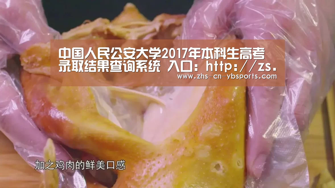 中国人民公安大学2017年本科生高考录取结果查询系统 入口:http://zs.ppsuc.edu.cn/zs ...|亚博(图4) 亚博体育