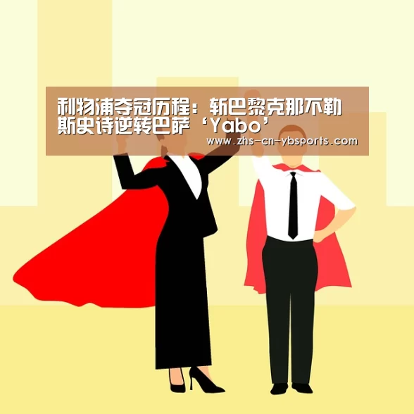 利物浦夺冠历程:斩巴黎克那不勒斯史诗逆转巴萨‘Yabo’(图2) 亚博