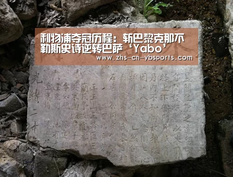 利物浦夺冠历程:斩巴黎克那不勒斯史诗逆转巴萨‘Yabo’(图3) 亚博体育