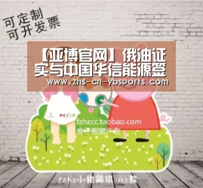 【亚博官网】俄油证实与中国华信能源签署石油供应协议(图2)