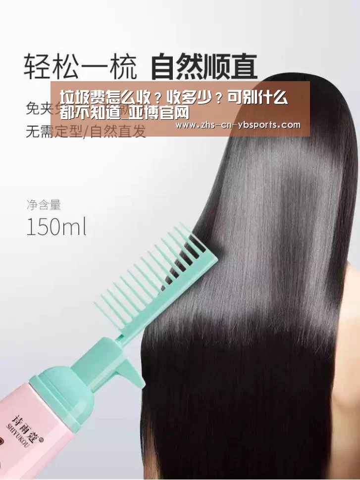 垃圾费怎么收？收多少？可别什么都不知道_亚博官网(图1)
