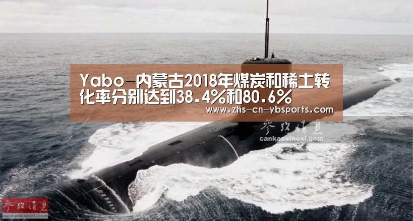 Yabo-内蒙古2018年煤炭和稀土转化率分别达到38.4%和80.6%(图4) 亚博