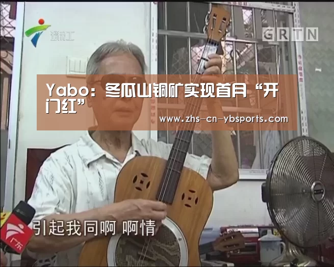 Yabo:冬瓜山铜矿实现首月“开门红”(图2) 亚博官网