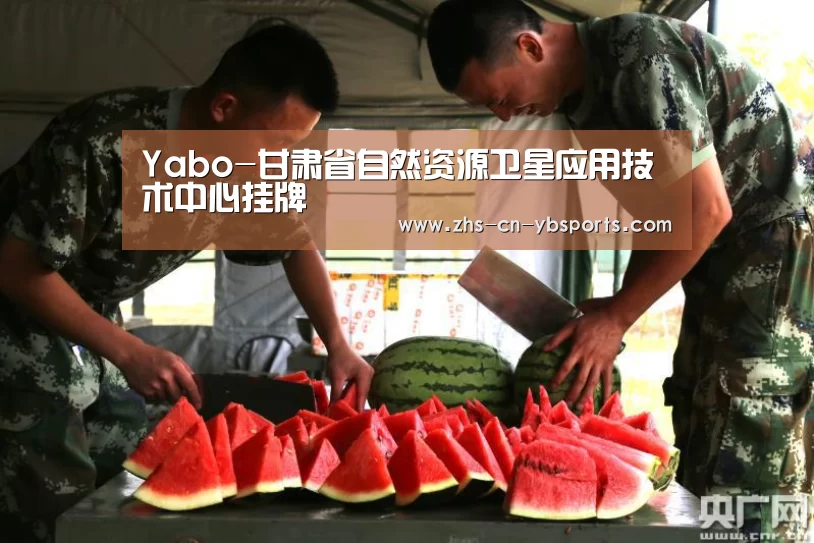 Yabo-甘肃省自然资源卫星应用技术中心挂牌(图1) Yabo-甘肃省自然资源卫星应用技术中心挂牌(图1)